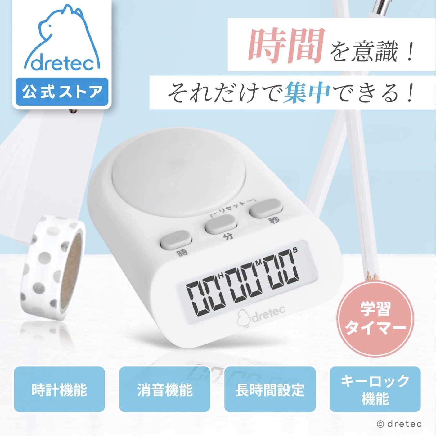 ドリテック ラーニングタイマー